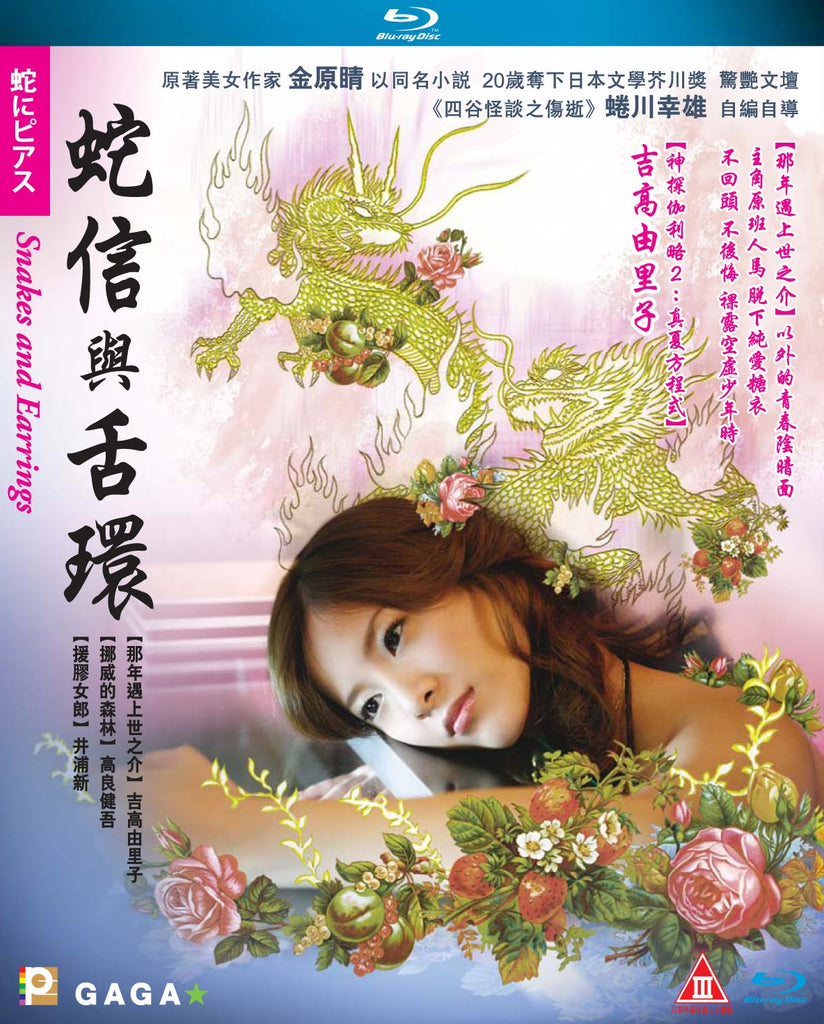 Snakes And Earrings 蛇信與舌環 (2008) (Blu Ray) (English Subtitled) (Hong Kong Version) - Neo Film Shop