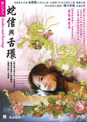 Snakes And Earrings 蛇信與舌環 (2008) (DVD) (English Subtitled) (Hong Kong Version)