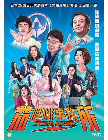 Special Actors 茄哩啡事務所 (スペシャル アクターズ) (2019) (DVD) (English Subtitled) (Hong Kong Version)