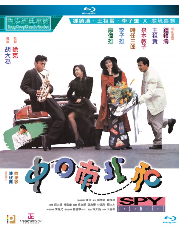 Spy Games 中日南北和 (1989) (Blu Ray) (Digitally Remastered) (English Subtitled) (Hong Kong Version)