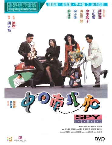Spy Games 中日南北和 (1989) (DVD) (Digitally Remastered) (English Subtitled) (Hong Kong Version)