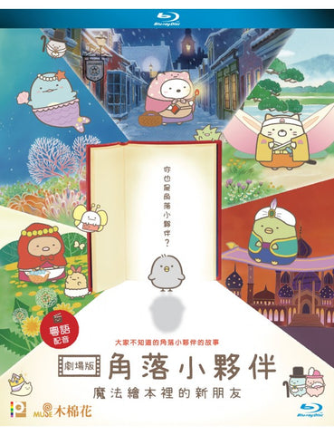 Sumikkogurashi: Good to be in the corner 角落小夥伴 (2019) (Blu Ray) (English Subtitled) (Hong Kong Version)