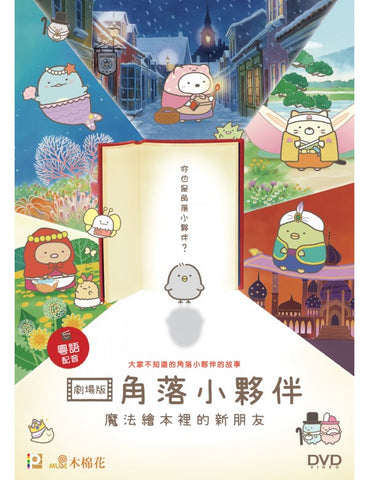 Sumikkogurashi: Good to be in the corner 角落小夥伴 (2019) (DVD) (English Subtitled) (Hong Kong Version)