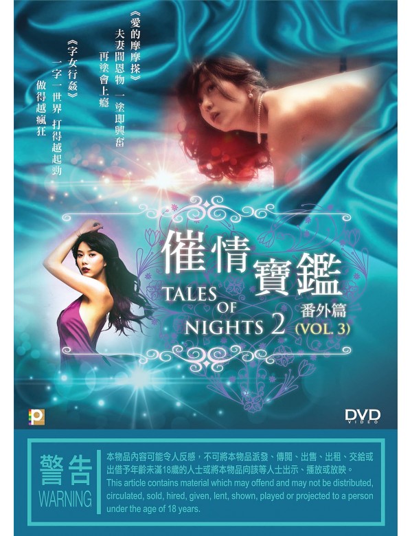 Tales Of Nights 2 (Vol.3) 催情寶鑑 番外篇 (2016) (DVD) (Hong Kong Version)