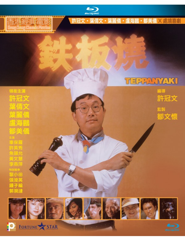 Teppanyaki 鐵板燒 (1984) (Blu Ray) (English Subtitled) (Hong Kong Version)