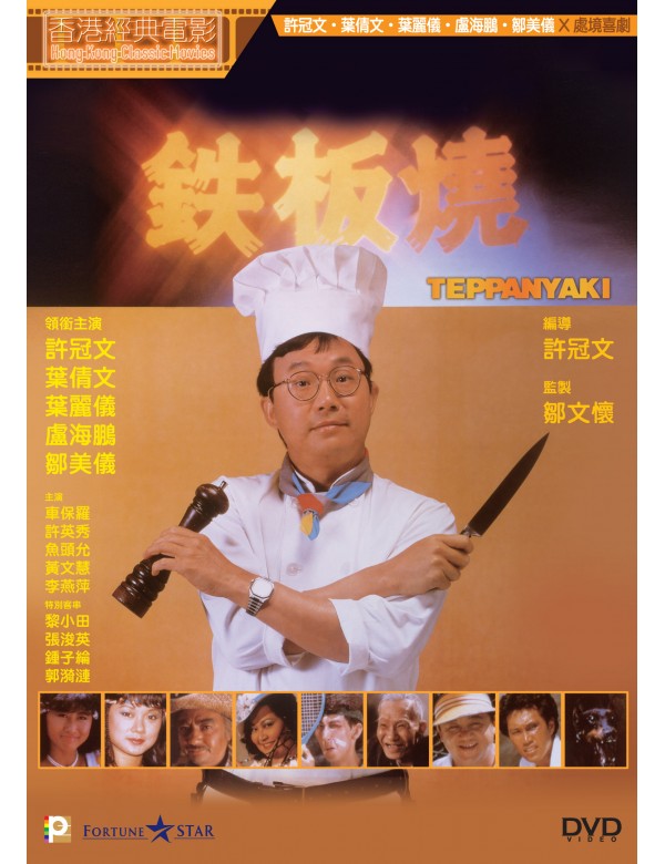 Teppanyaki 鐵板燒 (1984) (DVD) (English Subtitled) (Hong Kong Version)