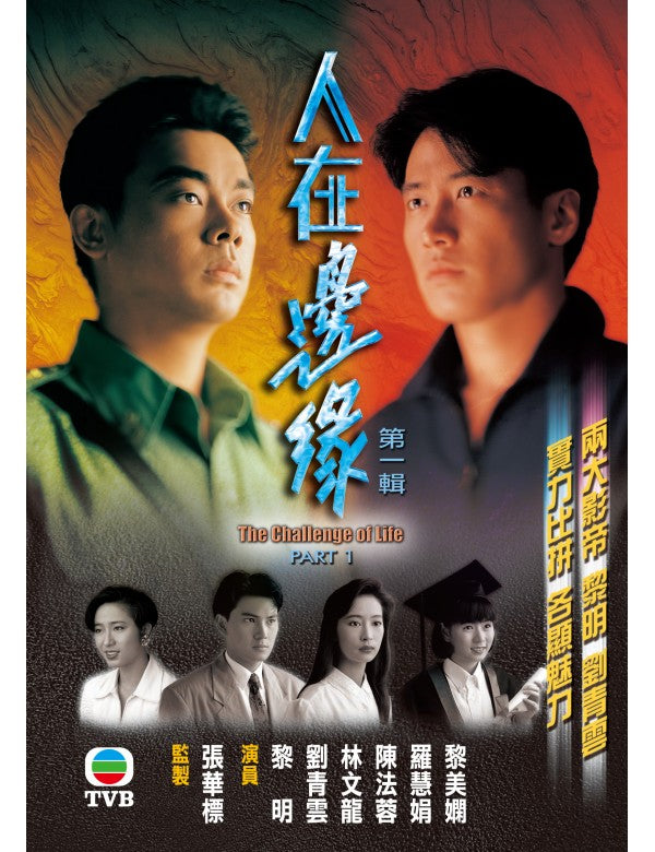 The Challenge Of Life 人在邊緣 (1990) (Part 1) (DVD) (3 Disc) (TVB) (Hong Kong Version)