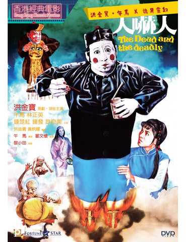 The Dead And The Deadly (1982) (DVD) (Digitally Remastered) (English Subtitled) (Hong Kong Version) - Neo Film Shop