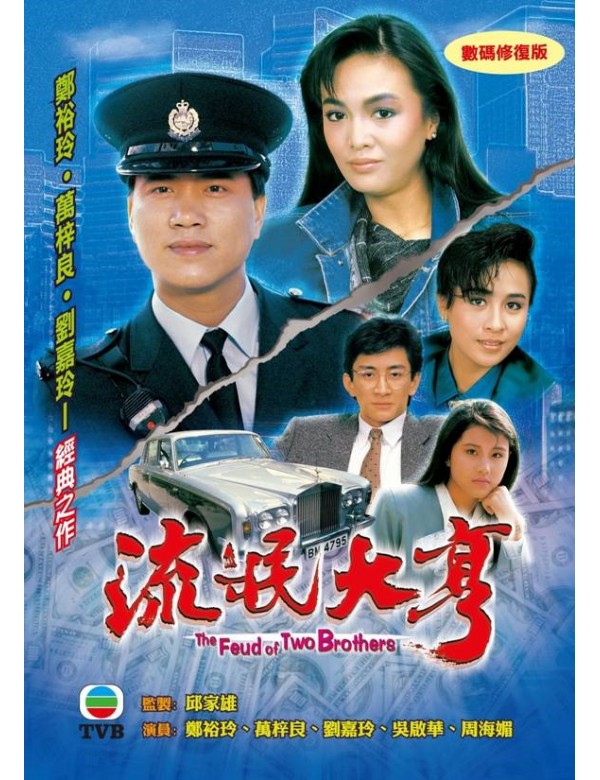 The Feud Of Two Brothers 流氓大亨 (1986) (6 Disc) (Full) (DVD) (TVB) (Hong Kong Version)