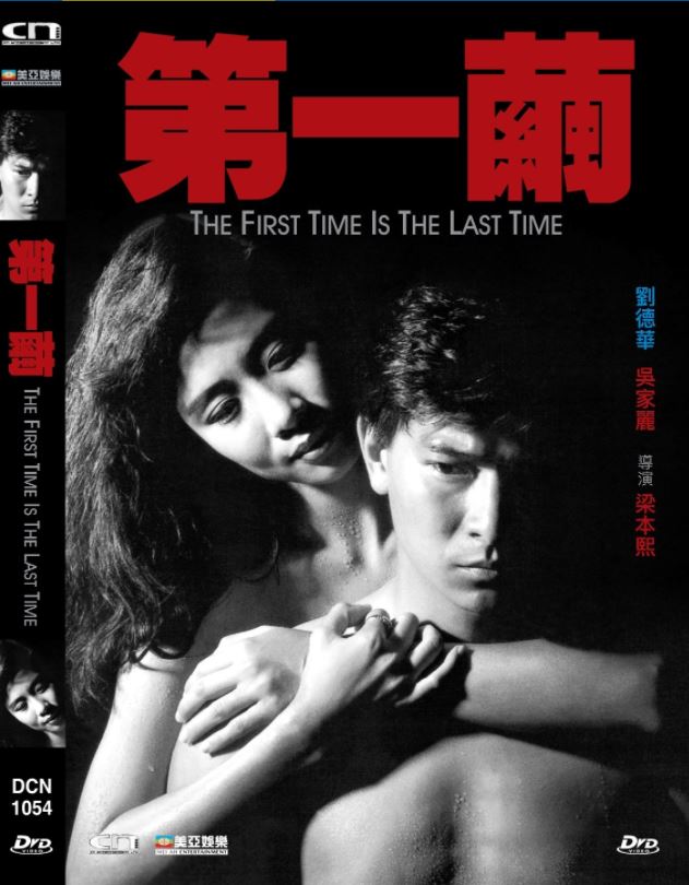 The First Time Is the Last Time 第一繭 (1989) (DVD) (Digitally Remastered) (English Subtitled) (Hong Kong Version)
