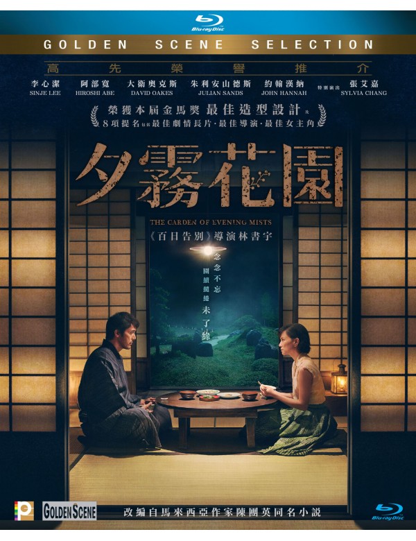 The Garden of Evening Mists (夕霧花園) (2019) (Blu Ray) (English Subtitled) (Hong Kong Version)
