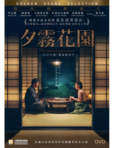 The Garden of Evening Mists (夕霧花園) (2019) (DVD) (English Subtitled) (Hong Kong Version)