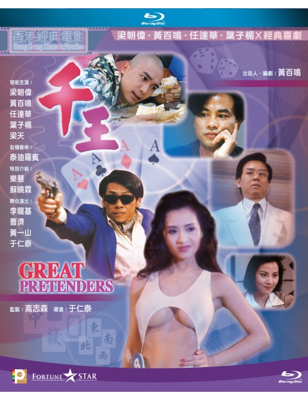The Great Pretenders 千王 (1991) (Blu Ray) (English Subtitled) (Hong Kong Version)