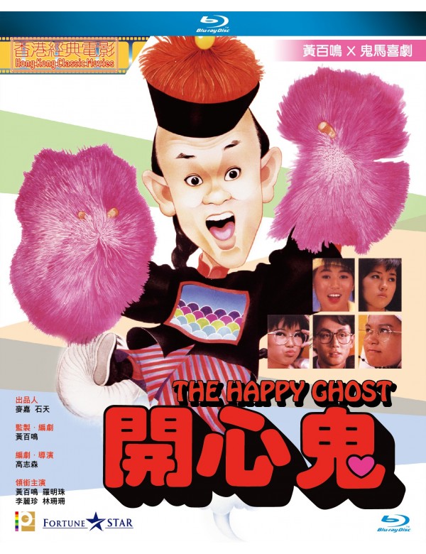 ハッピー・ゴースト　VHS　字幕版 The Happy Ghost 開心鬼 (1984) (Blu Ray) (Digitally Remastered