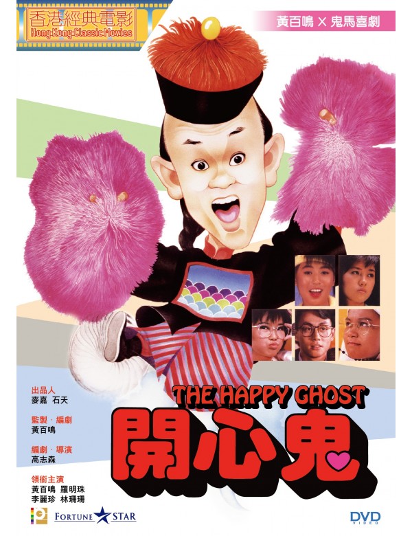 The Happy Ghost 開心鬼 (1984) (DVD) (Digitally Remastered) (English Subtitled) (Hong Kong Version)