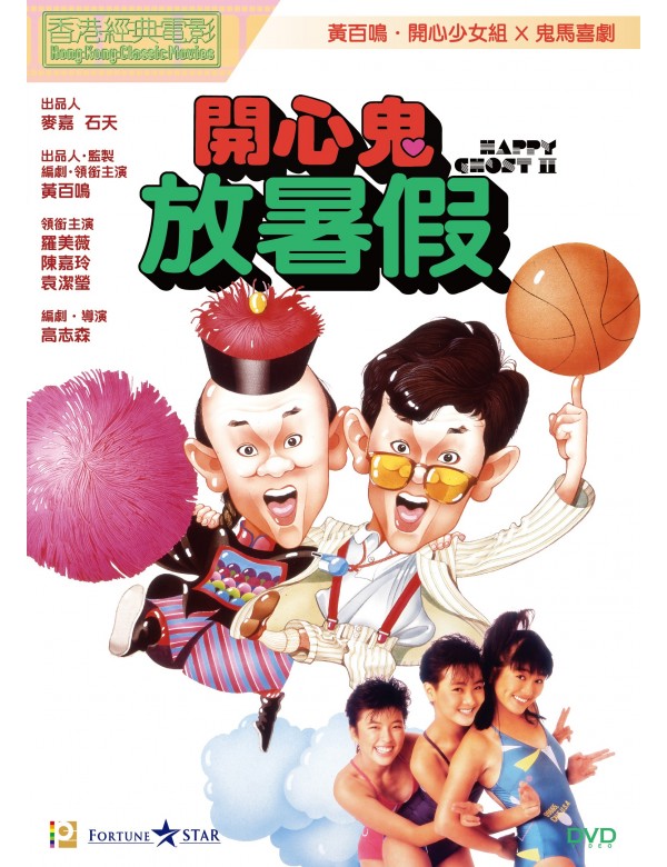 The Happy Ghost II 2 開心鬼放暑假 (1985) (DVD) (Digitally Remastered) (English Subtitled) (Hong Kong Version)