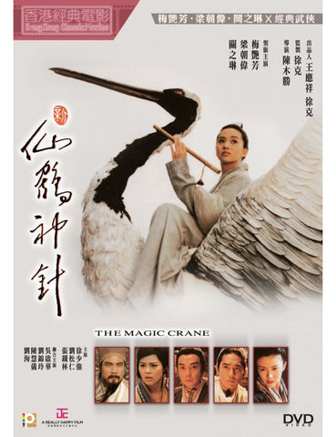 The Magic Crane 新仙鶴神針 (1993) (DVD) (English Subtitled) (Hong Kong Version)