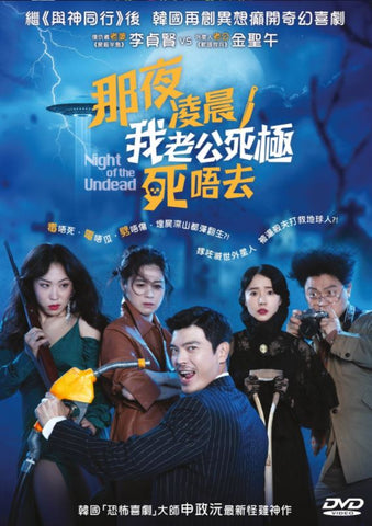 The Night of the Undead 那夜凌晨，我老公死極死唔去 (2019) (DVD) (English Subtitled) (Hong Kong Version)