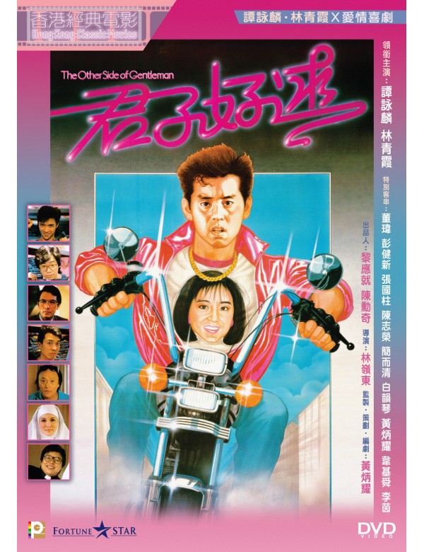 The Other Side of Gentleman 君子好逑 (1984) (DVD) (English Subtitled) (Hong Kong Version)