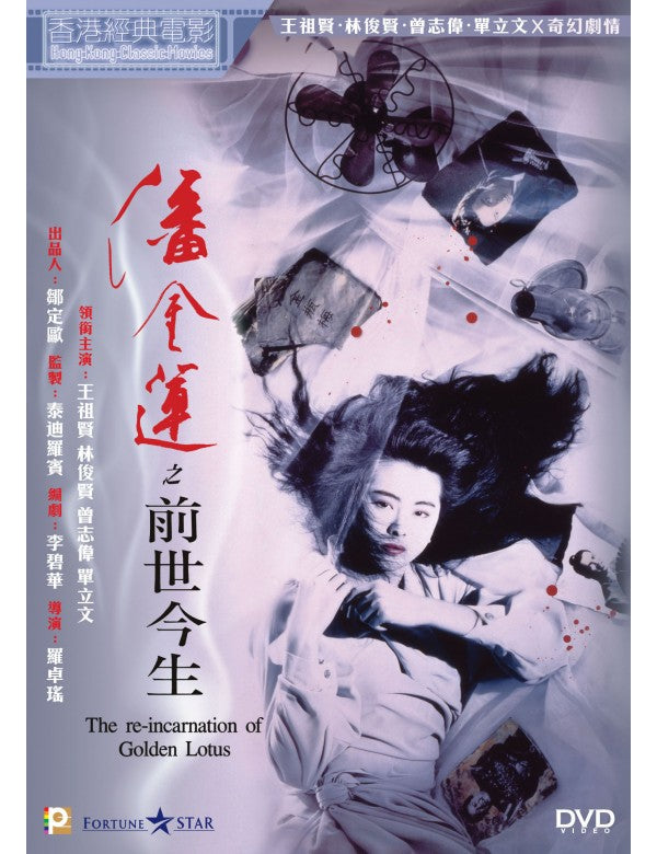 The Reincarnation of Golden Lotus 潘金蓮之前世今生 (1989) (DVD) (Digitally Remastered) (English Subtitled) (Hong Kong Version)