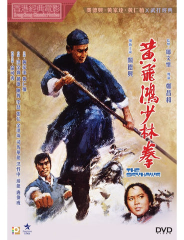 The Skyhawk 黃飛鴻少林拳 (1974) (DVD) (Digitally Remastered) (English Subtitled) (Hong Kong Version)