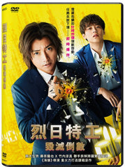 The Sun Does Not Move (太陽は動かない) 烈日特工 - 毀滅倒數 (2021) (DVD) (English Subtitled) (Hong Kong Version)
