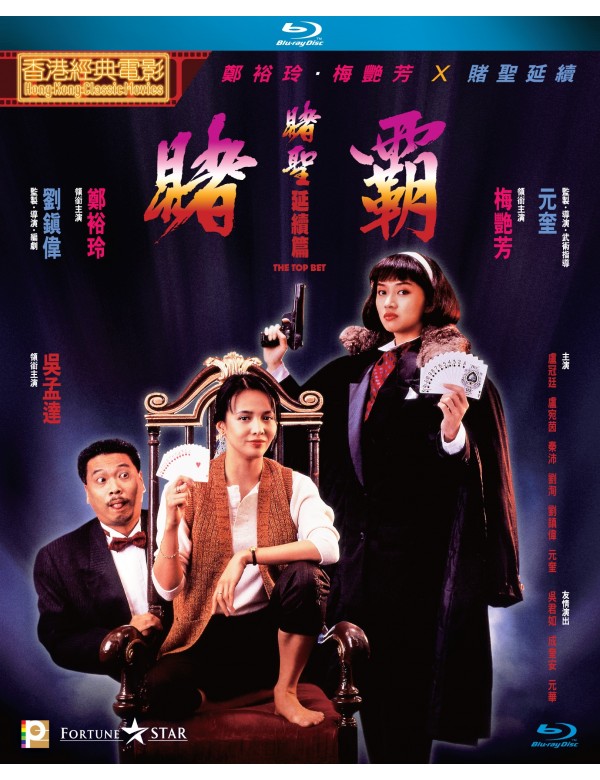 The Top Bet 賭聖延續篇：賭霸 (1991) (Blu Ray) (Digitally Remastered) (English Subtitled) (Hong Kong Version)