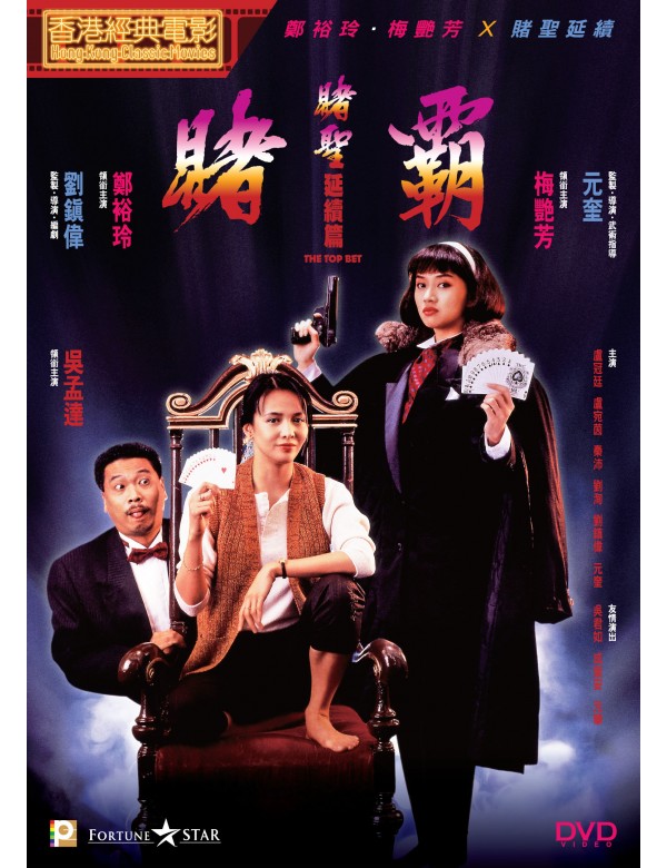 The Top Bet 賭聖延續篇：賭霸 (1991) (DVD) (Digitally Remastered) (English Subtitled) (Hong Kong Version)