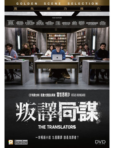 The Translators 叛譯同謀 (2019) (DVD) (English Subtitled) (Hong Kong Version)