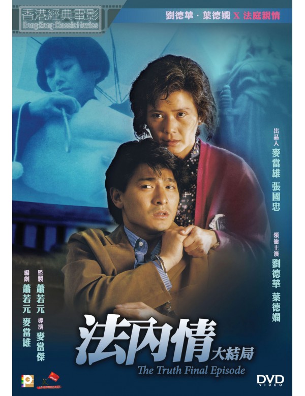 The Truth Final Episode 法內情大結局 (1989) (DVD) (Digitally Remastered) (English Subtitled) (Hong Kong Version)