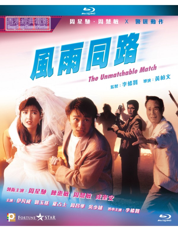 The Unmatchable Match 風雨同路 (1990) (Blu Ray) (Digitally Remastered) (English Subtitled) (Hong Kong Version) - Neo Film Shop