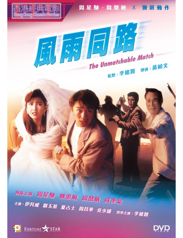 The Unmatchable Match 風雨同路 (1990) (DVD) (Digitally Remastered) (English Subtitled) (Hong Kong Version) - Neo Film Shop