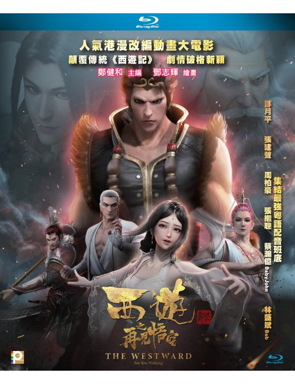 The Westward - See You Wukong! 西遊之再見悟空 (2020) (Blu Ray) (English Subtitled) (Hong Kong Version)