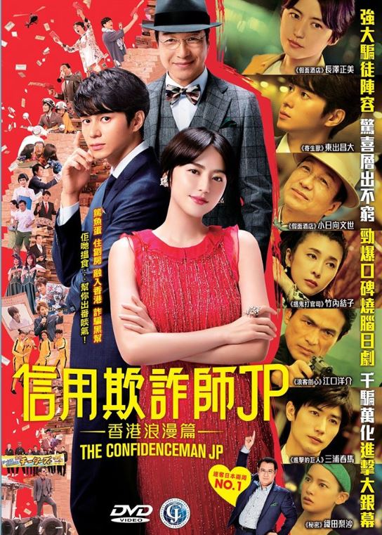 The Confidence Man JP: The Movie (2019) (DVD) (English Subtitles) (Hong Kong Version) - Neo Film Shop
