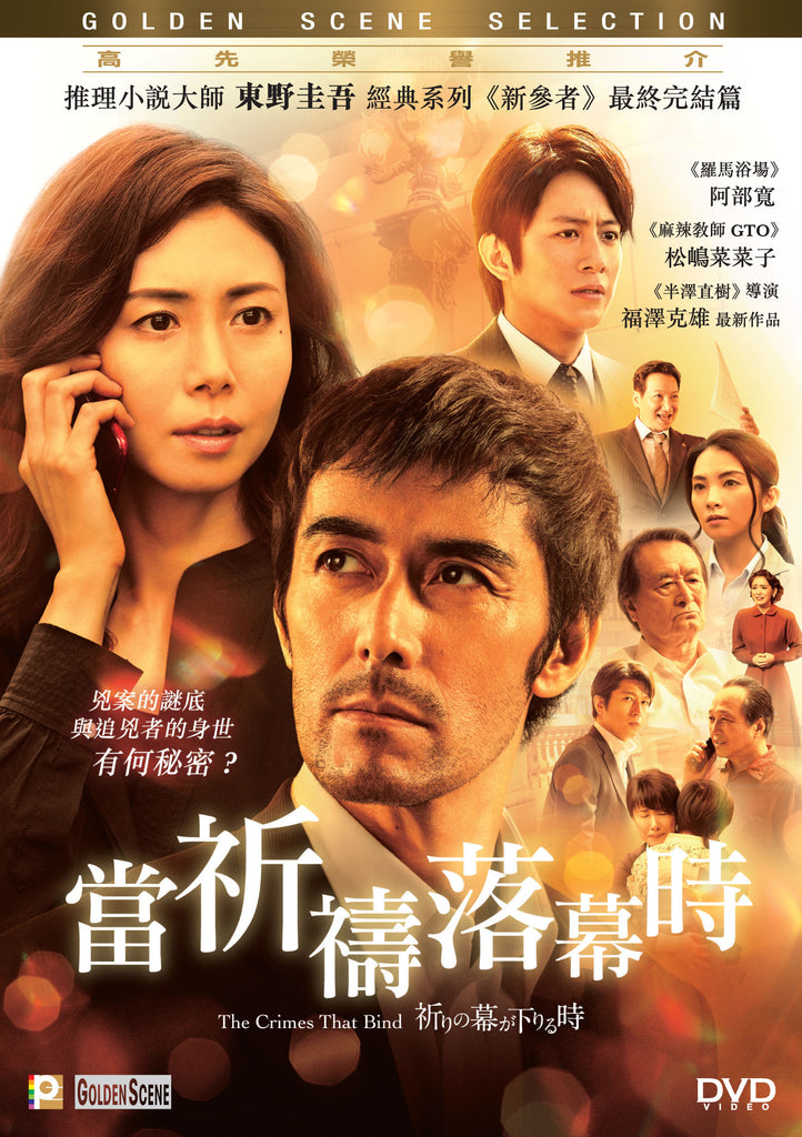 The Crimes That Bind (2018) (DVD) (English Subtitled) (Hong Kong Version) - Neo Film Shop