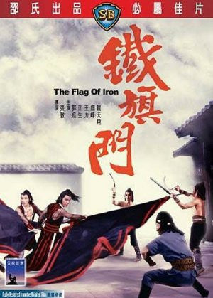 The Flag of Iron 鐵旗門 (1980) (DVD) (English Subtitled) (Hong Kong Version) - Neo Film Shop
