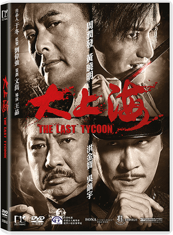 The Last Tycoon 大上海 (2012) (DVD) (English Subtitled) (Hong Kong Version) - Neo Film Shop