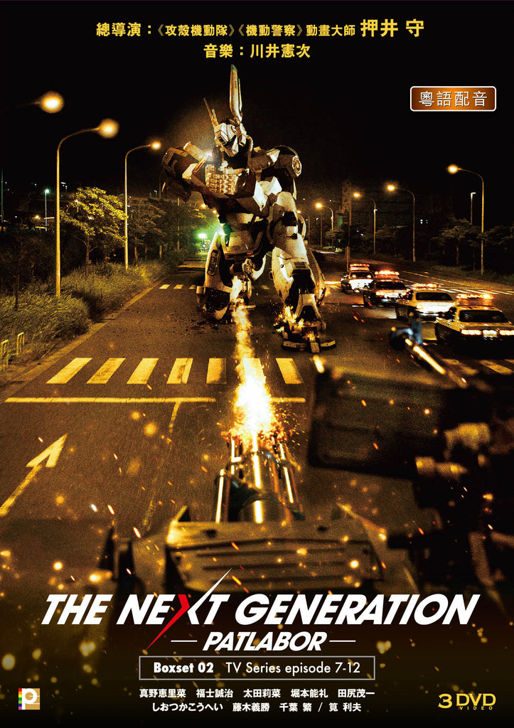 The Next Generation - Patlabor 機動警察 (2015) (DVD) (Box 2: Ep. 7-12) (End) (English Subtitled) (Normal Edition) (Hong Kong Version) - Neo Film Shop