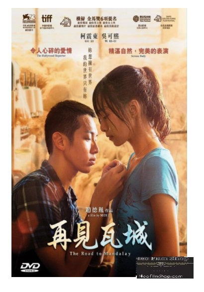 The Road to Mandalay 再見瓦城 (2016) (DVD) (English Subtitled) (Hong Kong Version) - Neo Film Shop