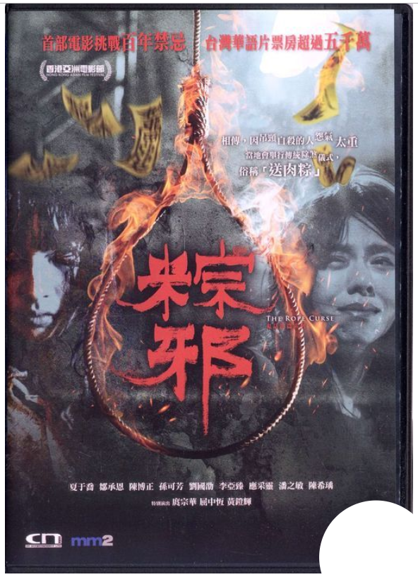 The Rope Curse 粽邪 (2018) (DVD) (English Subtitled) (Hong Kong Version) - Neo Film Shop