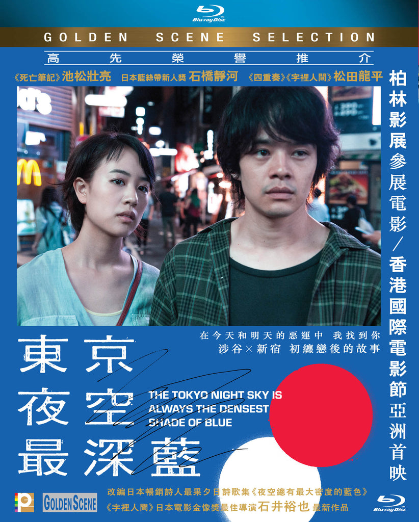 The Tokyo Night Sky is Always the Densest Shade of Blue (2017) (Blu Ray) (English Subtitled) (Hong Kong Version) - Neo Film Shop