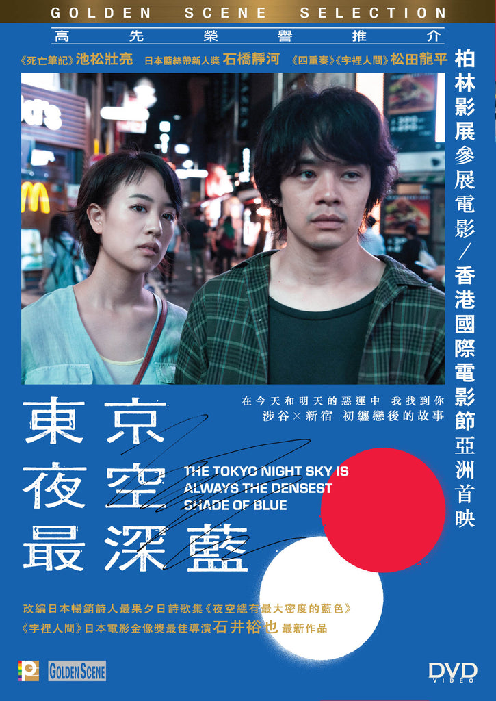 The Tokyo Night Sky is Always the Densest Shade of Blue (2017) (DVD) (English Subtitled) (Hong Kong Version) - Neo Film Shop