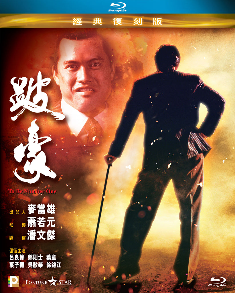 To Be Number One 跛豪 (1991) (Blu Ray) (Remastered) (English Subtitled) (Hong Kong Version) - Neo Film Shop
