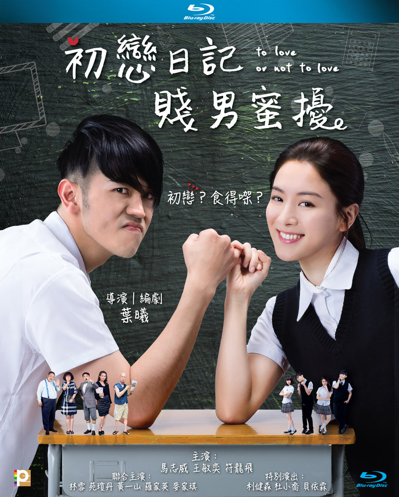 To Love Or Not To Love 初戀日記: 賤男蜜擾 (2017) (Blu Ray) (English Subtitled) (Hong Kong Version) - Neo Film Shop