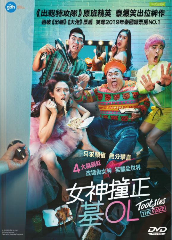 Tootsies & The Fake 女神撞正基OL เต็มเรื่อง. (2019) (DVD) (English Subtitled) (Hong Kong Version)