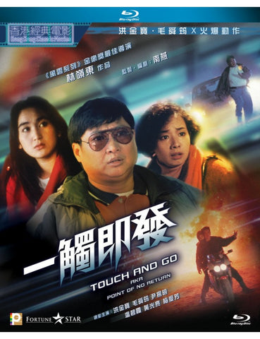 Touch And Go (Point Of No Return) 一觸即發 (1991) (Blu Ray) (Digitally Remastered) (English Subtitled) (Hong Kong Version)