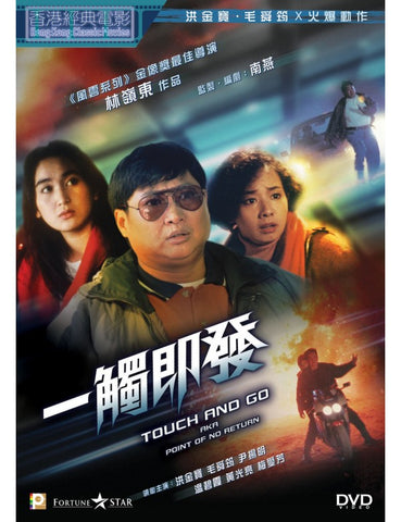 Touch And Go (Point Of No Return) 一觸即發 (1991) (DVD) (Digitally Remastered) (English Subtitled) (Hong Kong Version)
