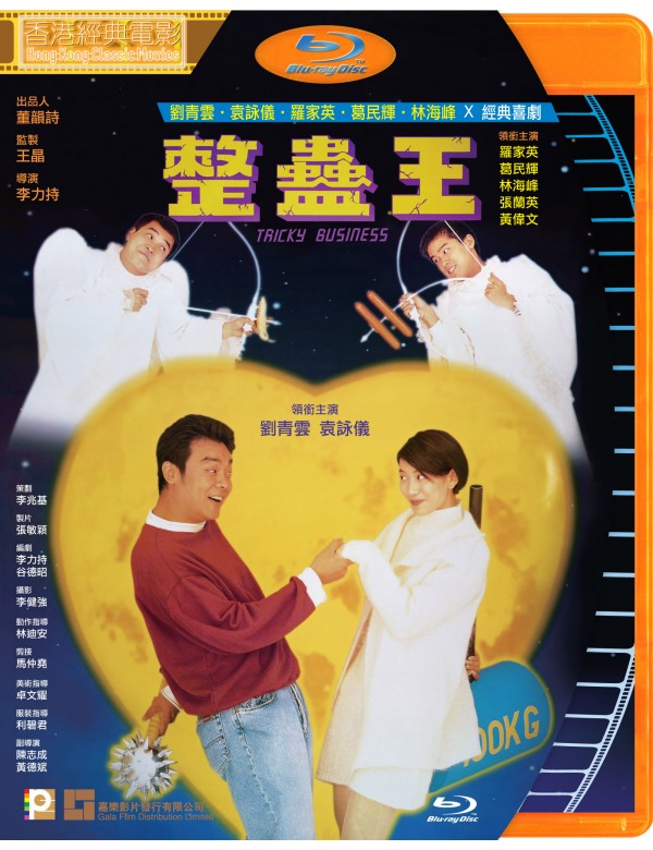 Tricky Business 整蠱王 (1995) (Blu Ray) (English Subtitled) (Hong Kong Version)