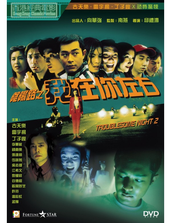 Troublesome Night 2 陰陽路之我在你左右 (1997) (DVD) (Digitally Remastered) (English Subtitled) (Hong Kong Version)