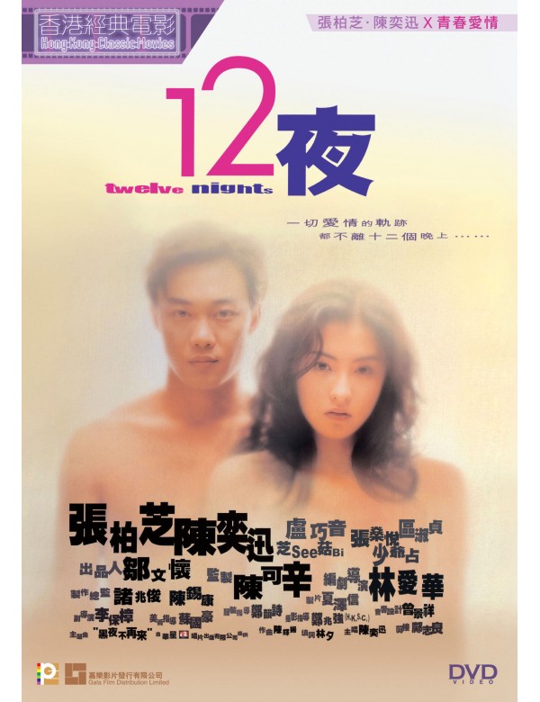 Twelve Nights 十二夜 (2000) (DVD) (Digitally Remastered) (English Subtitled) (Hong Kong Version)